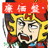 廉価盤Vol.2
