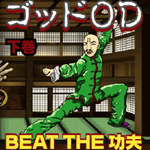 ゴッドOD / Beats the 功夫 (下巻)